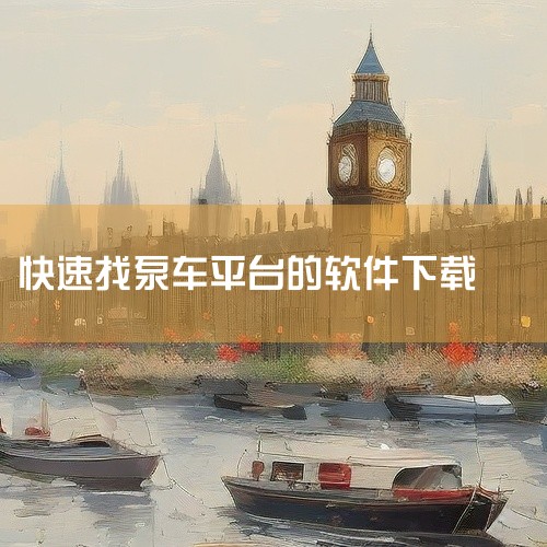 泵车找活平台选择及特点：1. 鱼泡网主要特点：?工种覆盖全：提供混凝土泵车、随车吊等多种工程车辆招工信息；?信息透明度高：需上传身份证、车辆证件等完成双重认证；?操作便捷性强：通过手机定位自动推送附近|
