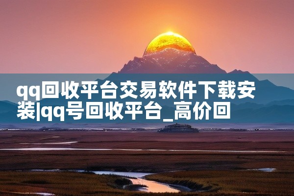 qq回收平台交易软件下载安装