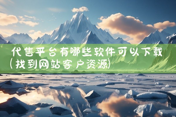 代售平台有哪些软件可以下载