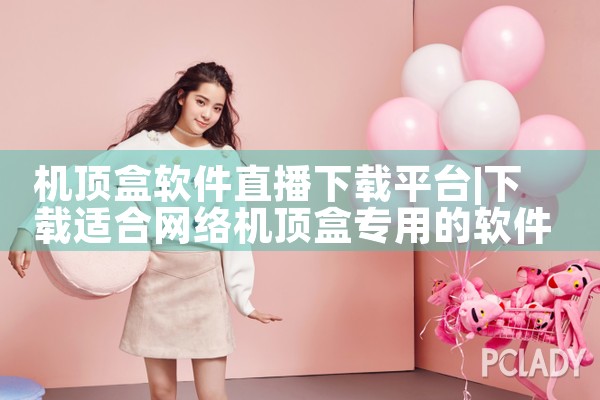 机顶盒软件直播下载平台