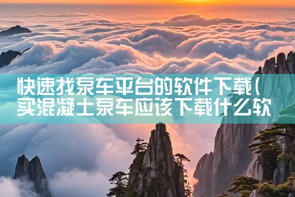 快速找泵车平台的软件下载