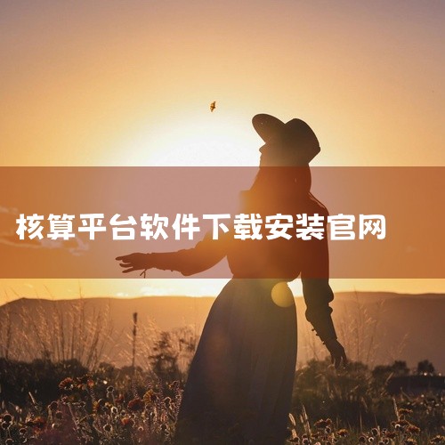 要下载 eViews 10 软件，需访问其官方网站，按操作系统选择版本后下载并安装。 具体步骤如下：访问 eViews 官方网站打开浏览器，输入官方网址 https://www.eviews.com/,