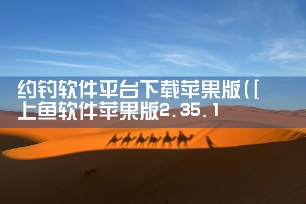 约钓软件平台下载苹果版