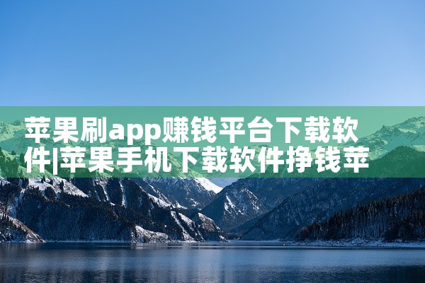 苹果刷app赚钱平台下载软件