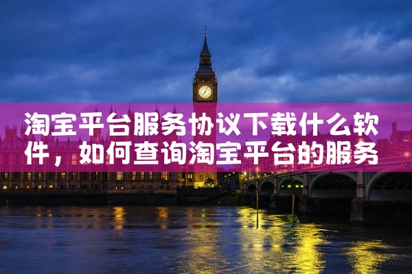 淘宝平台服务协议下载什么软件