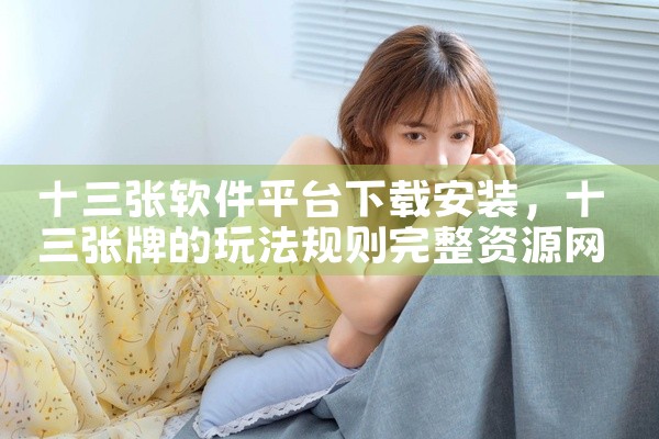 十三张软件平台下载安装