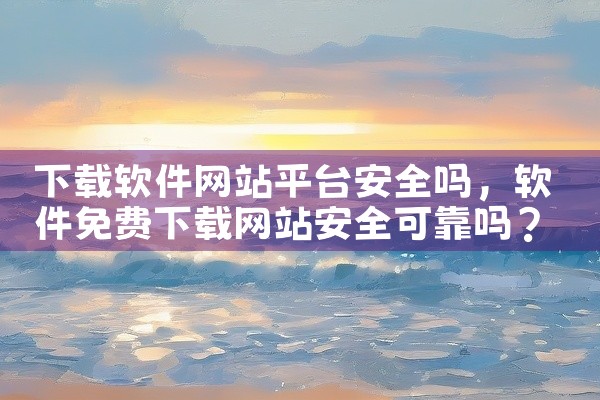 下载软件网站平台安全吗