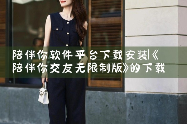 陪伴你软件平台下载安装