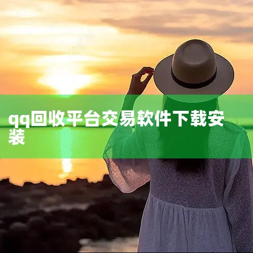 方法一：通过“我的相册”进入打开QQ应用：在手机桌面找到QQ应用图标，点击打开并进入QQ首页。在首页菜单中，点击左上方的头像，这一步是为了进入个人资料页面，为后续操作做准备。进入“我的相册”：在跳转后,