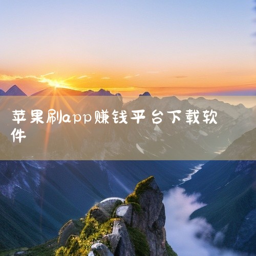 苹果手机可以通过一些正规途径下载能赚取收益的软件，但要注意辨别，避免陷入非法或风险软件陷阱。一、应用试客：1. 操作方式：它是一款通过试玩应用来获取收益的软件。在苹果应用商店搜索“应用试客”进行下载安|