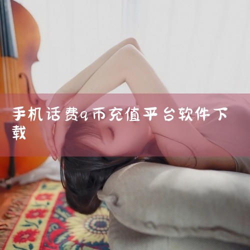 电信手机话费充Q币的步骤如下：在浏览器地址栏输入腾讯充值中心官网【http://pay.qq.com/】并回车，...,