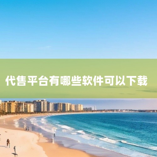 盼之代售平台官方版是一款面向安卓手机用户的游戏账号交易服务应用,名称标注为2026最新版。该平台主要提供游戏账号的寄售、购买及转让等中介服务,帮助用户在交易过程中获得信息展示与沟通支持。适用于需要处理|