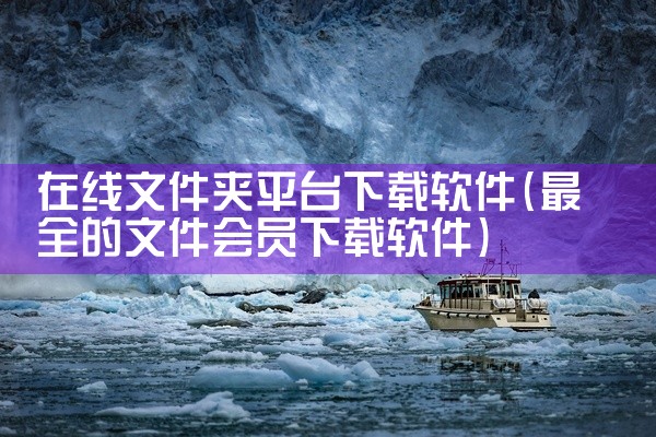 在线文件夹平台下载软件