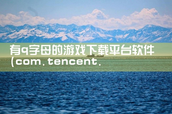 有q字母的游戏下载平台软件