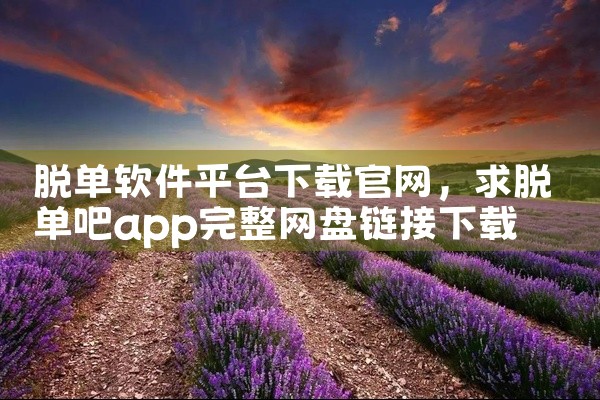 脱单软件平台下载官网