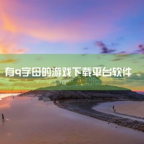 下载地址：http://www.37moyu.com/azyx/pjyx/comtencentqtqtlaqkv1030.html 类型：安卓游戏-破解游戏 版本：com.tencent.qt.qtl,
